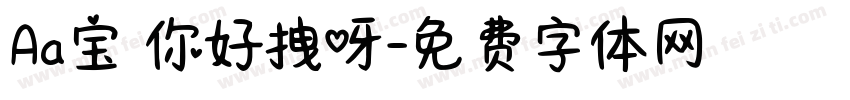 Aa宝 你好拽呀字体转换